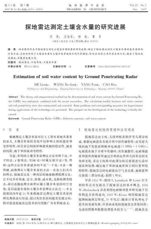 探地雷达测定土壤含水量的研究进展