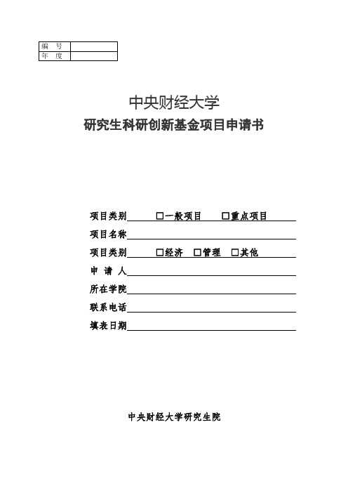 研究生科研创新基金项目申请书