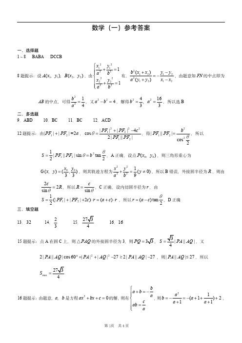 重庆康德2024年普通高等学校招生全国统一考试高考模拟调研卷(一)数学参考答案