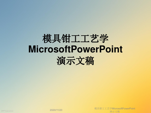 模具钳工工艺学MicrosoftPowerPoint演示文稿