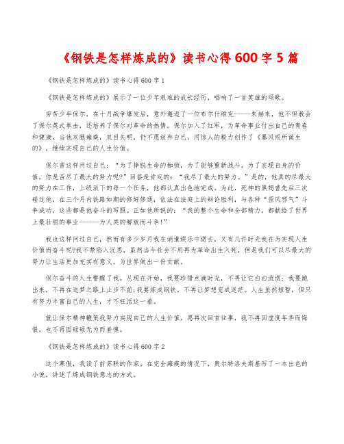 《钢铁是怎样炼成的》读书心得600字5篇