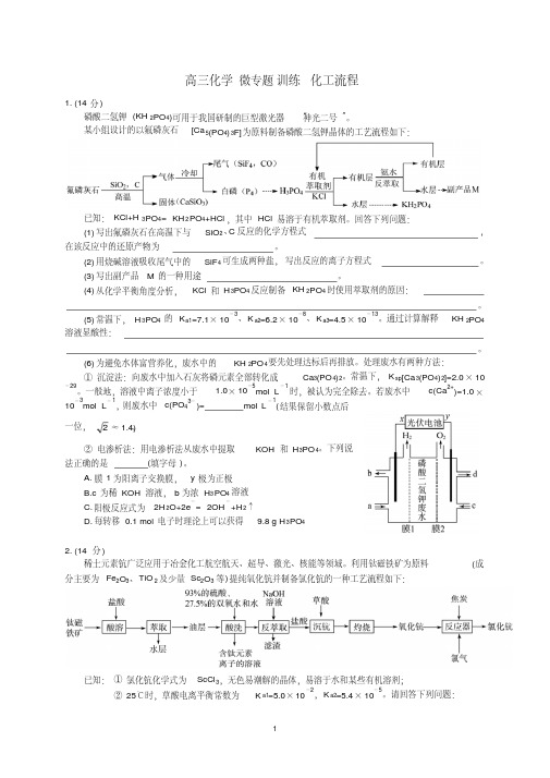 高三化学微专题训练化工流程(word含答案)