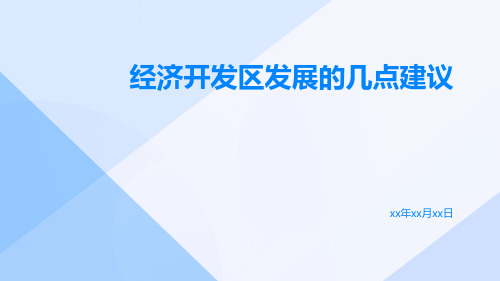 经济开发区发展的几点建议