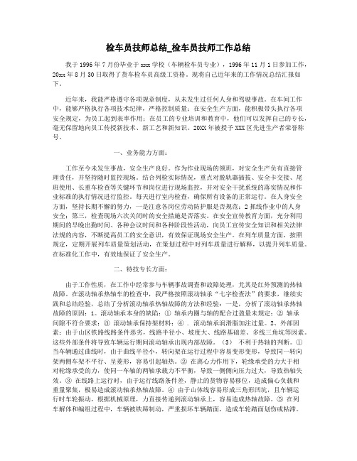 检车员技师总结_检车员技师工作总结