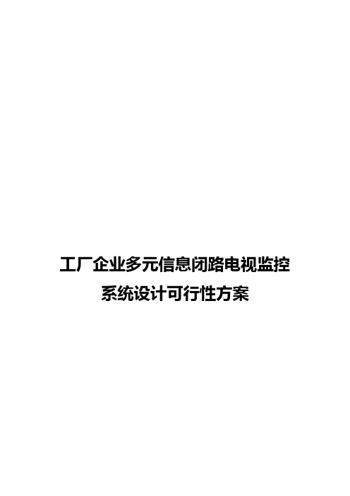 工厂企业多元信息闭路电视监控系统设计实现可行性方案