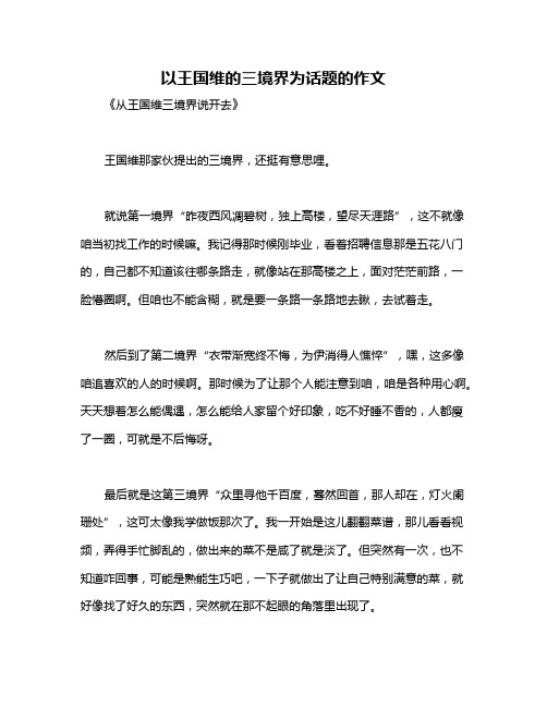 以王国维的三境界为话题的作文