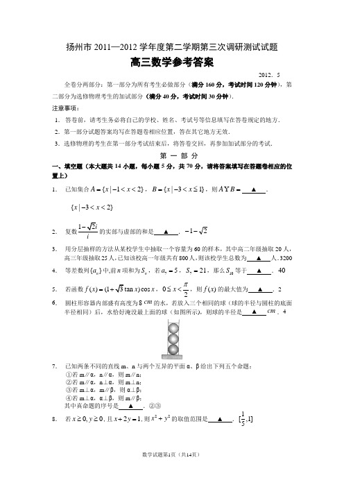 扬州市2011—2012学年度第二学期第三次调研测试试题及参考答案数学