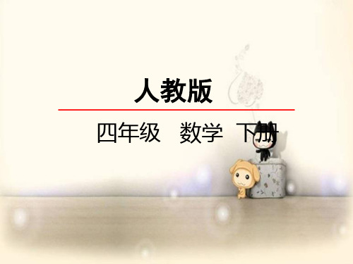 人教版【四年级】下册数学小数的加减法简便运算课件PPT