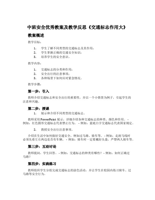 中班安全优秀教案及教学反思《交通标志作用大》