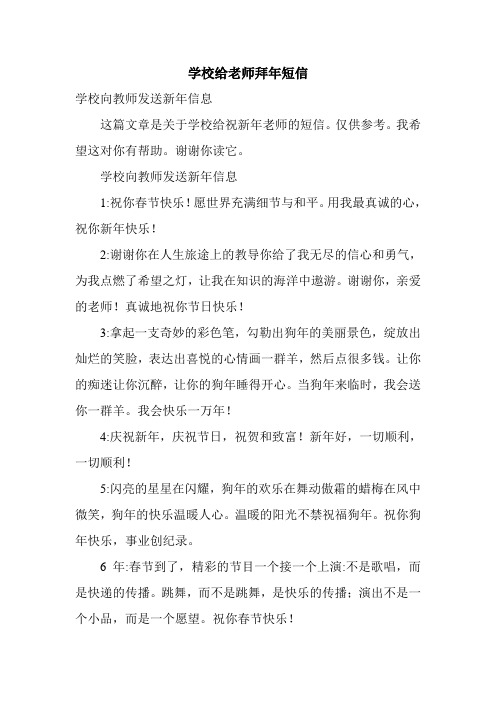 学校给老师拜年短信.doc