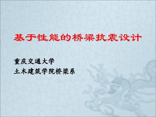 【2019-2020年整理】基于性能的桥梁抗震设计