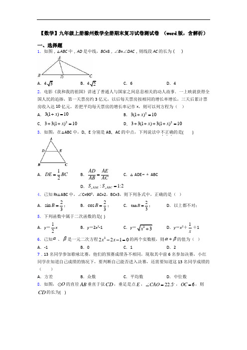 【数学】九年级上册滁州数学全册期末复习试卷测试卷 (word版,含解析)