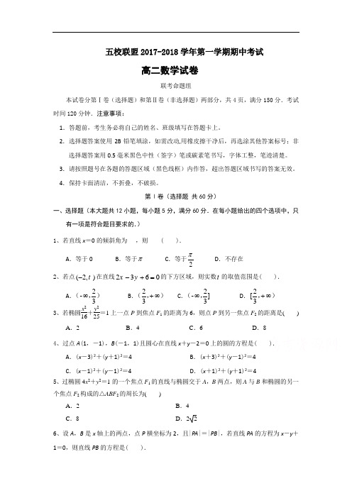 安徽省安庆市五校联盟2018高二上学期期中联考数学试题Word版含答案