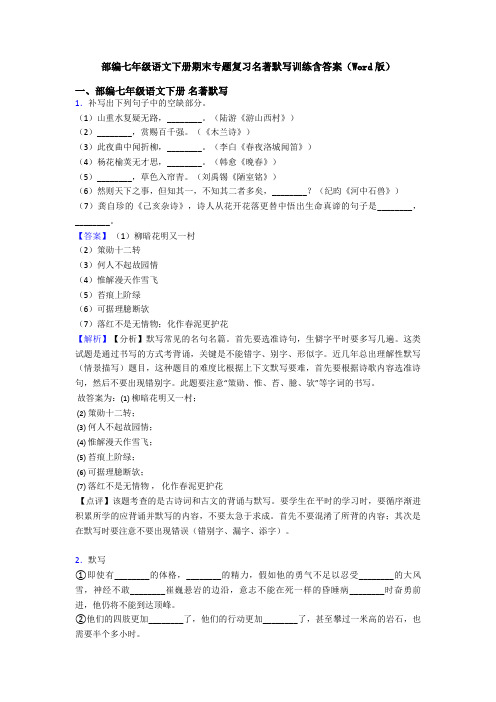 部编七年级语文下册期末专题复习名著默写训练含答案(Word版)