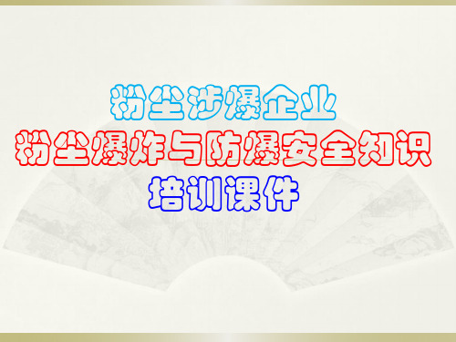 粉尘涉爆企业粉尘爆炸与防爆安全知识培训课件PPT128页