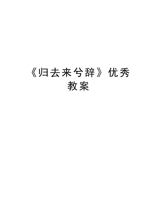 《归去来兮辞》优秀教案资料讲解