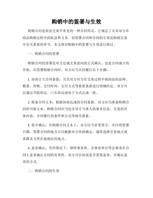 购销中的签署与生效