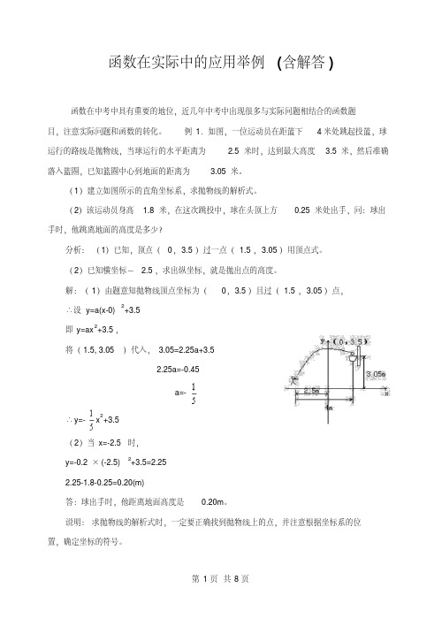 高中数学必修一函数在实际中的应用举例(含解答)