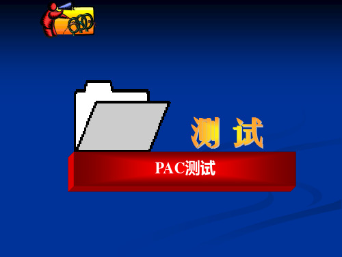 PAC测试