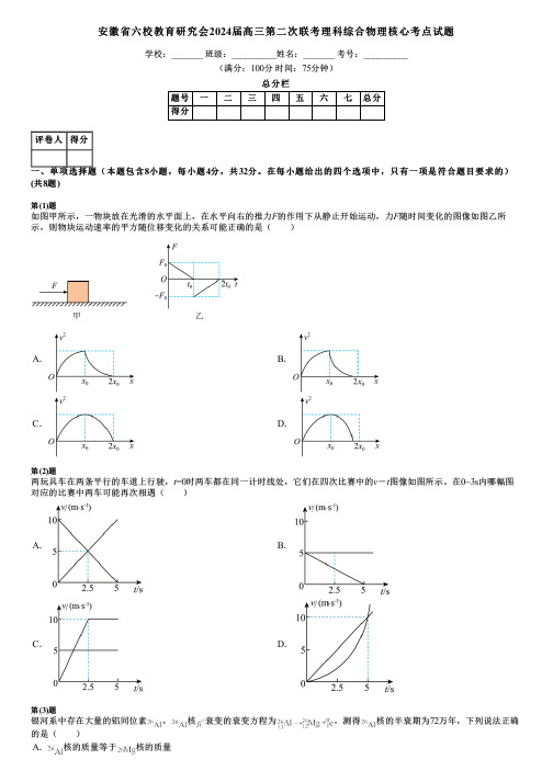 安徽省六校教育研究会2024届高三第二次联考理科综合物理核心考点试题