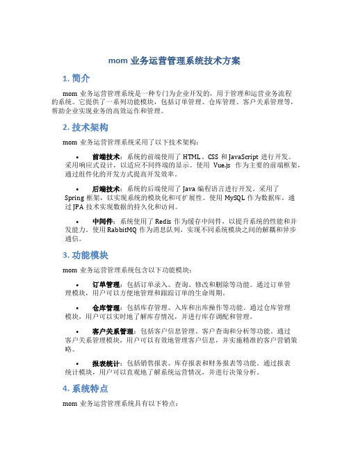 mom业务运营管理系统技术方案