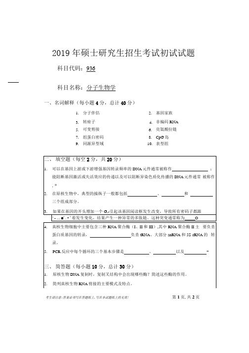 安徽师范大学2019年硕士研究生招生考试自命题试卷真题分子生物学