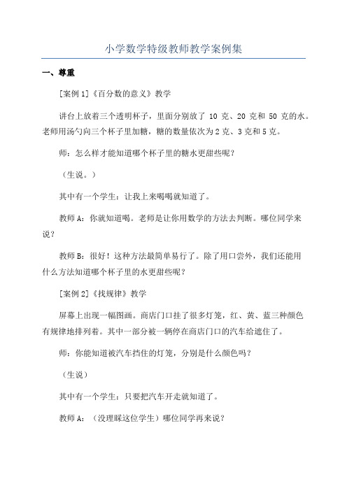 小学数学特级教师教学案例集