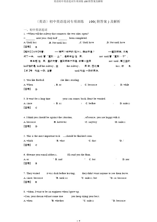 英语初中英语连词专项训练100附答案及解析