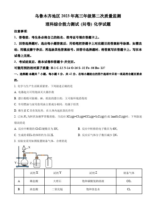 新疆维吾尔自治区乌鲁木齐市2023届高三下学期第二次质量检测理综化学试题(原卷版)