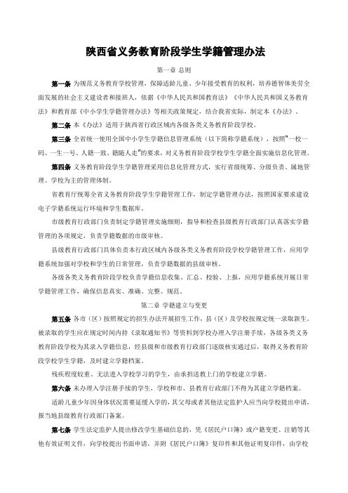 陕西省义务教育阶段学生学籍管理办法