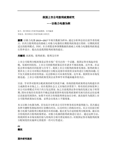 张宇:我国上市公司股利政策研究论文