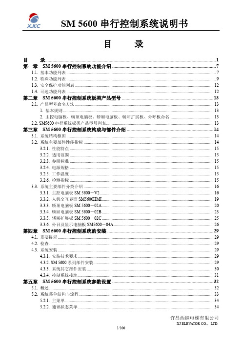 西继迅达电梯SM5600 V2控制系统说明书调试手册