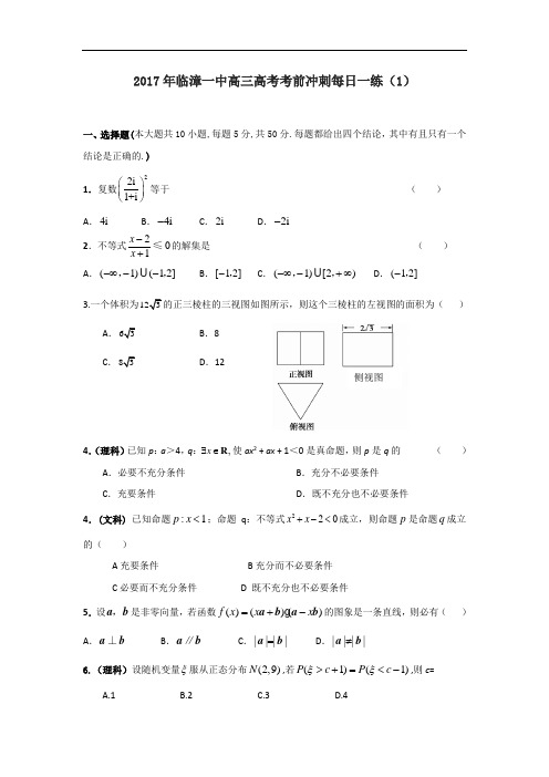 河北省临漳县第一中学2017届高三高考数学考前冲刺每日