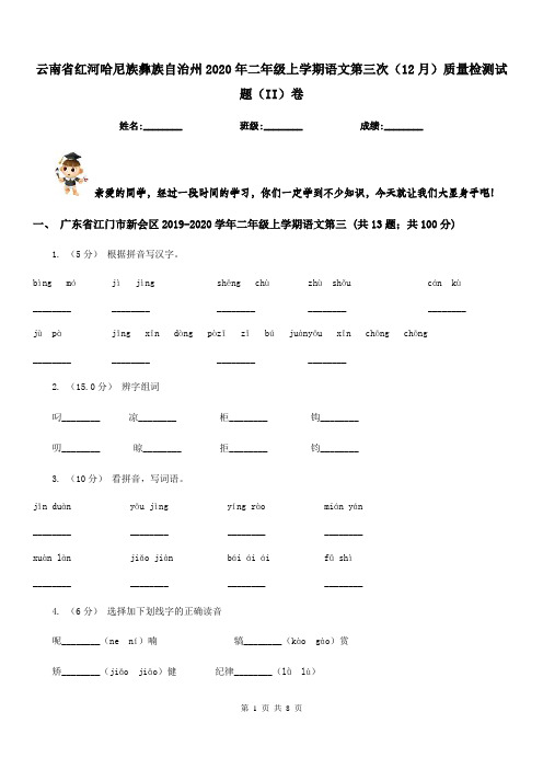 云南省红河哈尼族彝族自治州2020年二年级上学期语文第三次(12月)质量检测试题(II)卷