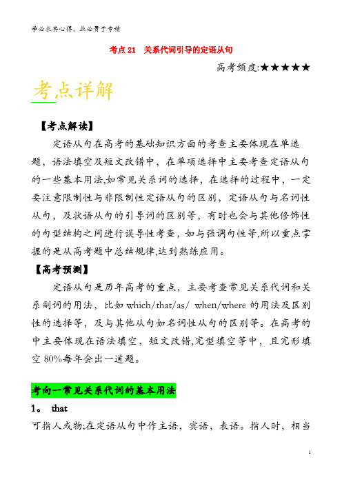 2019年高考英语 考点一遍过 考点21 关系代词引导的定语从句(含解析)