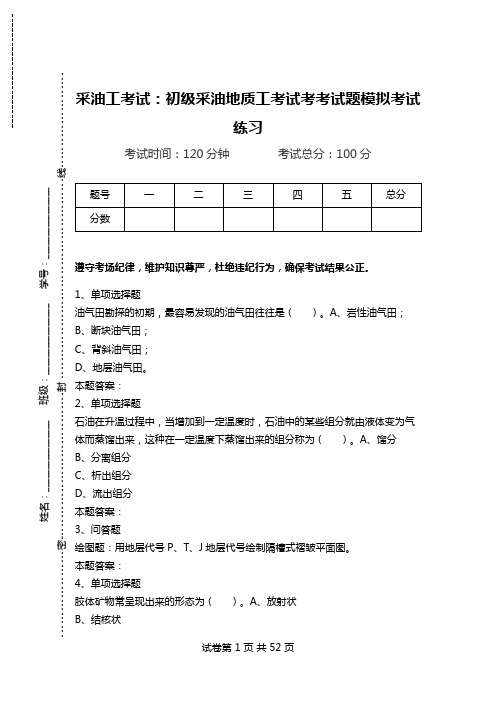 采油工考试：初级采油地质工考试考考试题模拟考试练习.doc