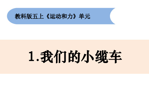 五级上《我们的小缆车》教科版ppt精品课件