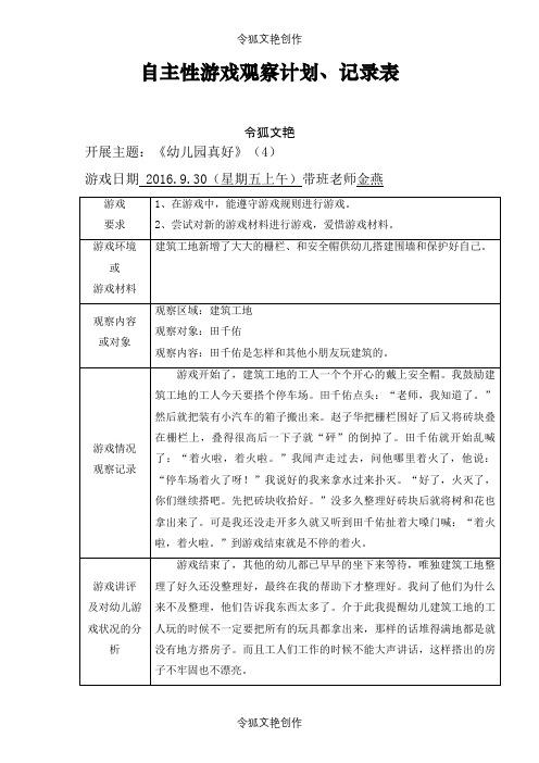 小班上学期自主性游戏观察记录之令狐文艳创作