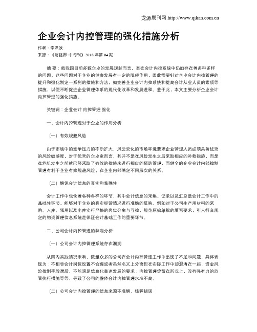 企业会计内控管理的强化措施分析