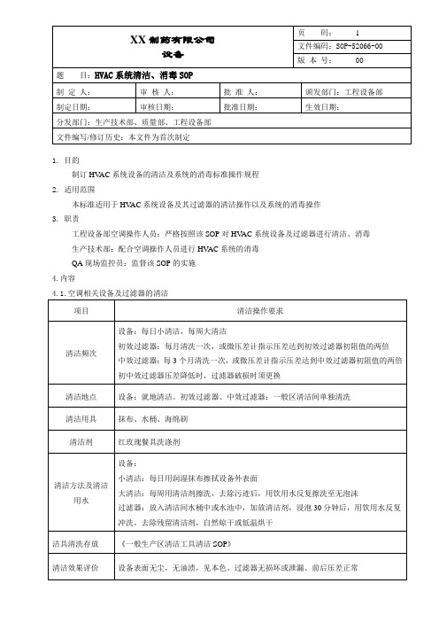 HVAC系统清洁、消毒操作规程