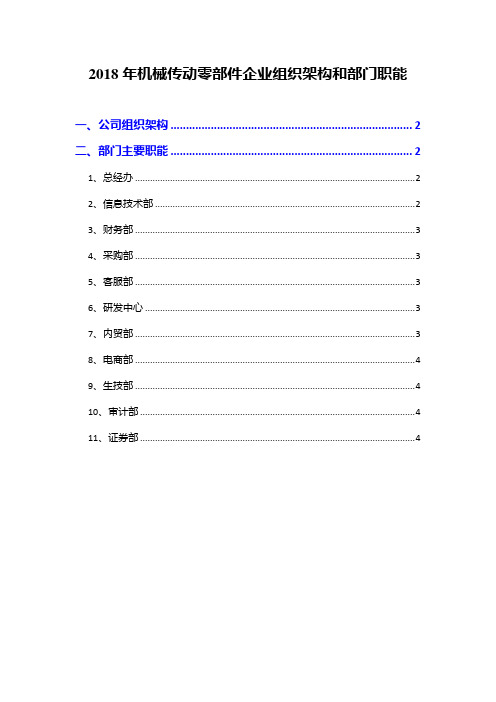 2018年机械传动零部件企业组织架构和部门职能