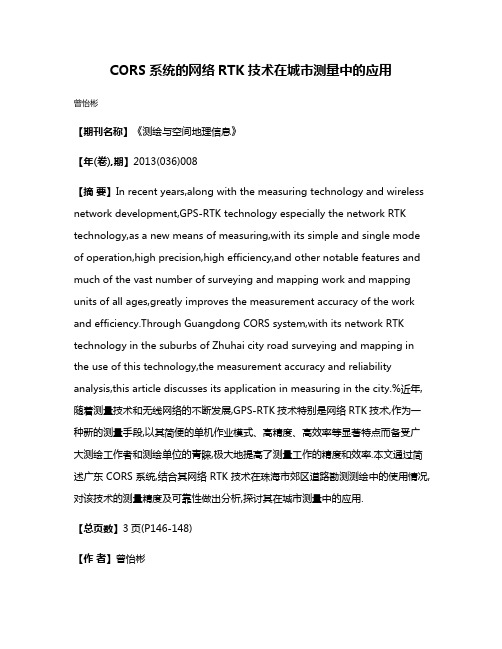 CORS系统的网络RTK技术在城市测量中的应用