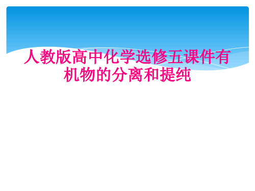 人教版高中化学选修五课件有机物的分离和提纯