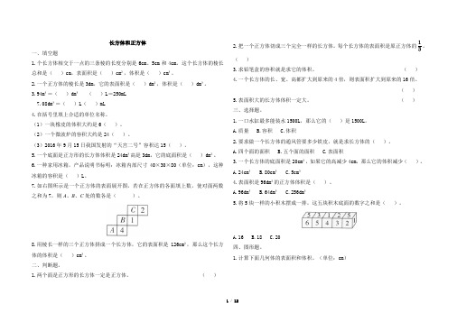 人教版五年级下册数学第三单元《长方体和正方体》测试卷及答案共3套