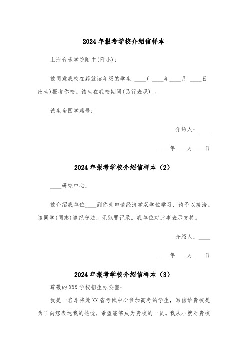 2024年报考学校介绍信样本（3篇）