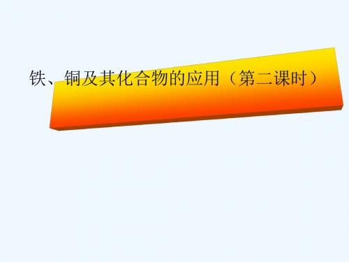 2018年高中化学 专题3 丰富多彩的生活材料 第一单元 应用广泛的金属材料课件1 苏教版选修1