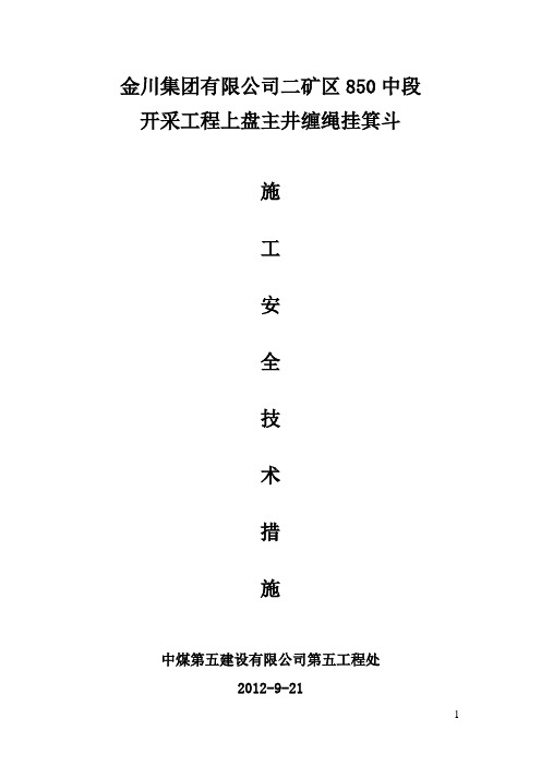 二矿区850中段18行福井缠绳挂箕斗安全技术措施