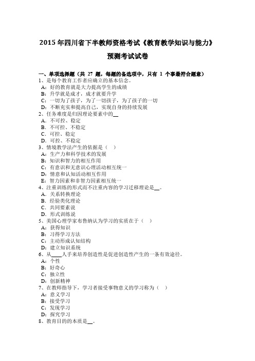 2015年四川省下半教师资格考试《教育教学知识与能力》预测考试试卷