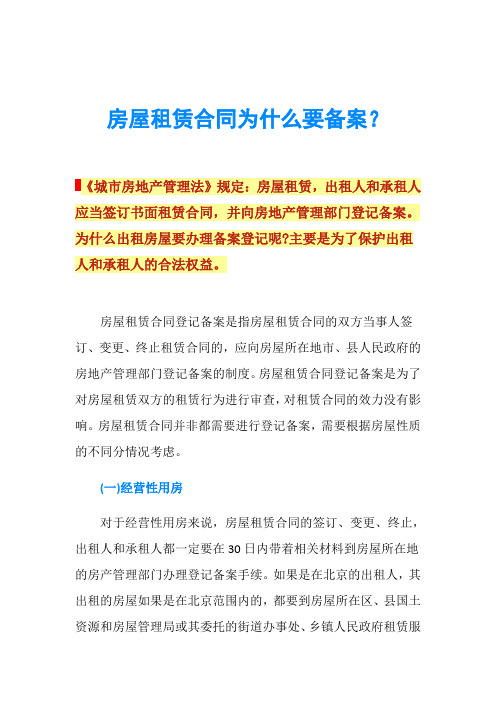 房屋租赁合同为什么要备案？