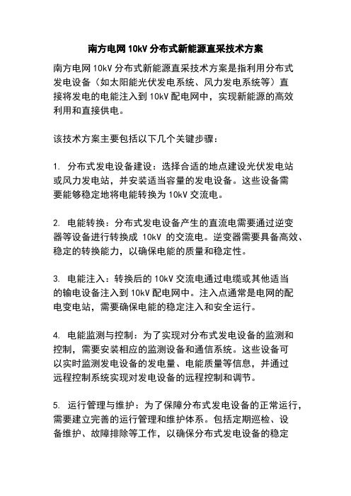 南方电网10kV分布式新能源直采技术方案